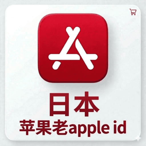 日本独享ID | AppStore |带密保|官方正品永久使用